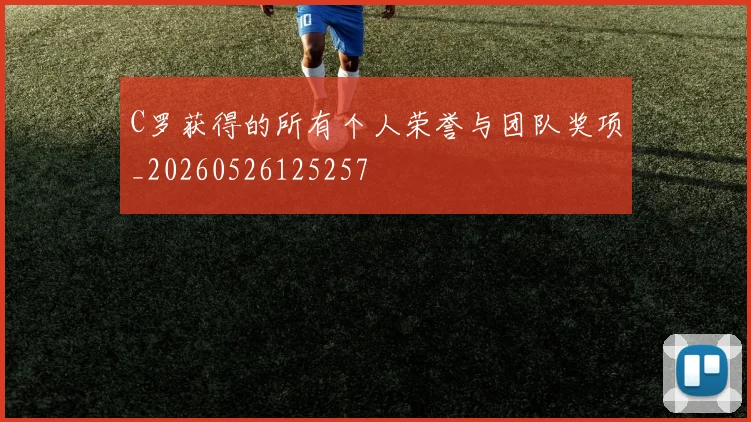 C罗获得的所有个人荣誉与团队奖项_20260526125257