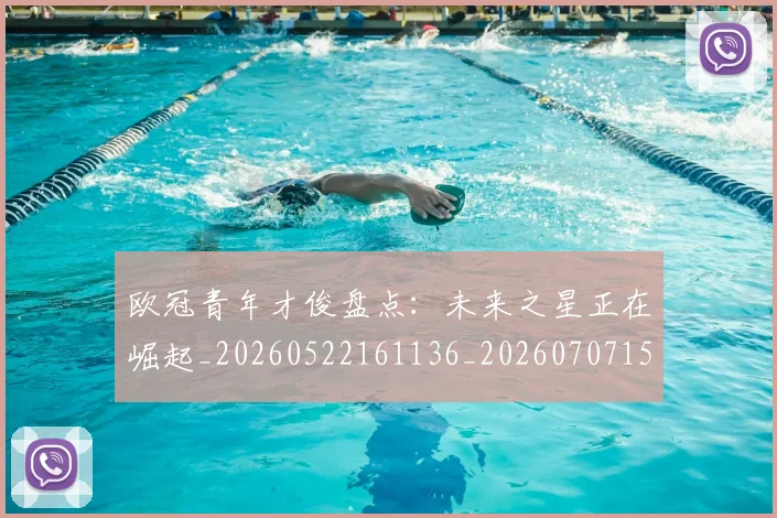 欧冠青年才俊盘点：未来之星正在崛起_20260522161136_20260707152033_20260801165416