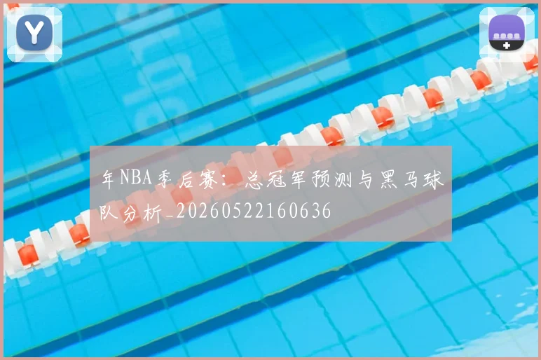 年NBA季后赛：总冠军预测与黑马球队分析_20260522160636