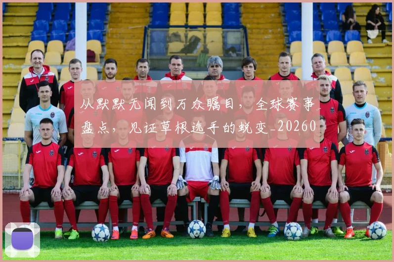 从默默无闻到万众瞩目，全球赛事盘点，见证草根选手的蜕变_20260703213543_20260718002803