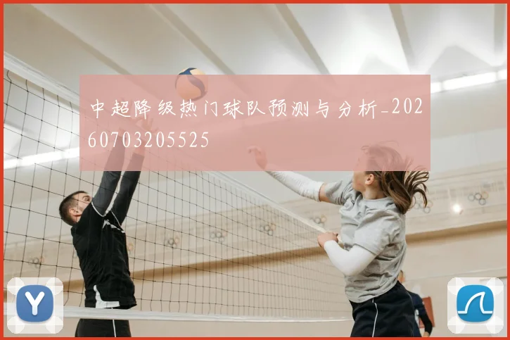 中超降级热门球队预测与分析_20260703205525