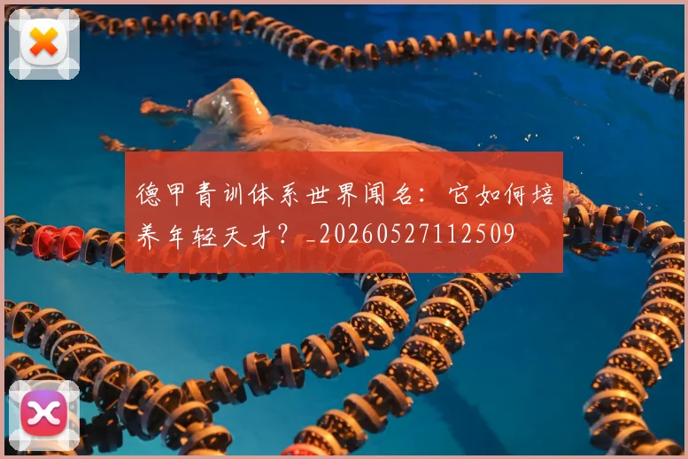 德甲青训体系世界闻名：它如何培养年轻天才？_20260527112509