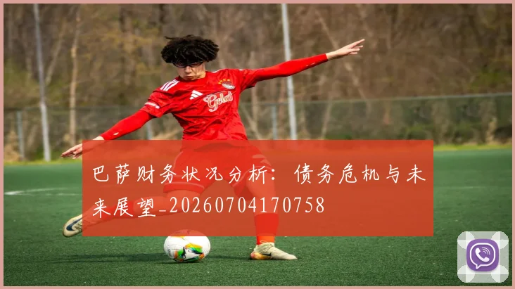 巴萨财务状况分析：债务危机与未来展望_20260704170758