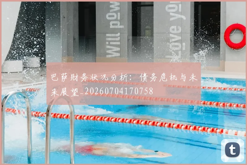 巴萨财务状况分析：债务危机与未来展望_20260704170758