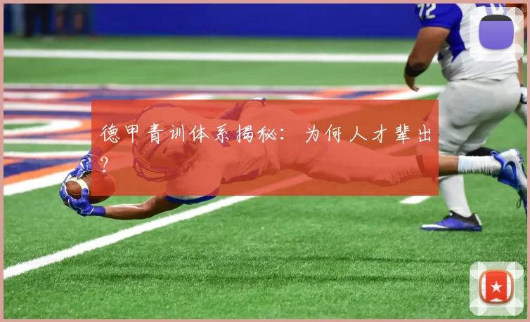 德甲青训体系揭秘:为何人才辈出?