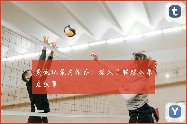 曼城纪录片推荐:深入了解球队幕后故事