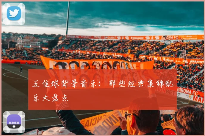 五佳球背景音乐:那些经典集锦配乐大盘点