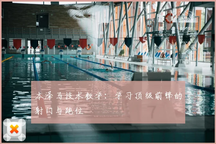 本泽马技术教学：学习顶级前锋的射门与跑位