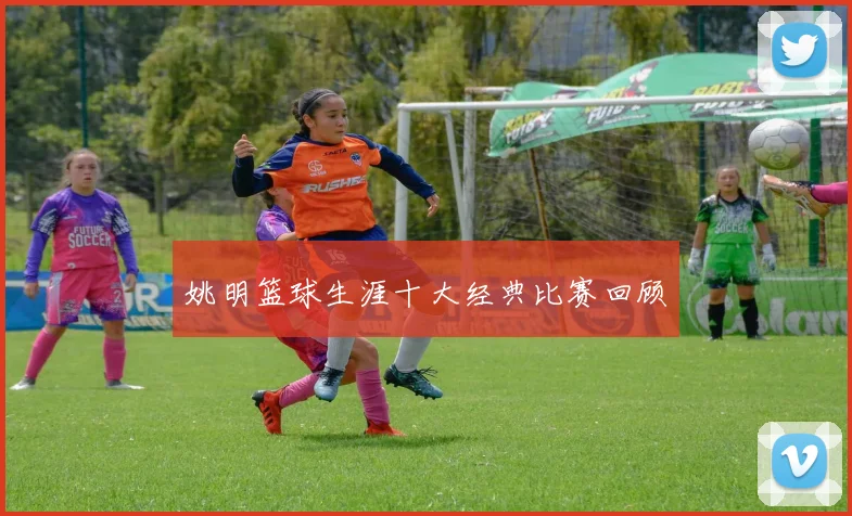 姚明篮球生涯十大经典比赛回顾