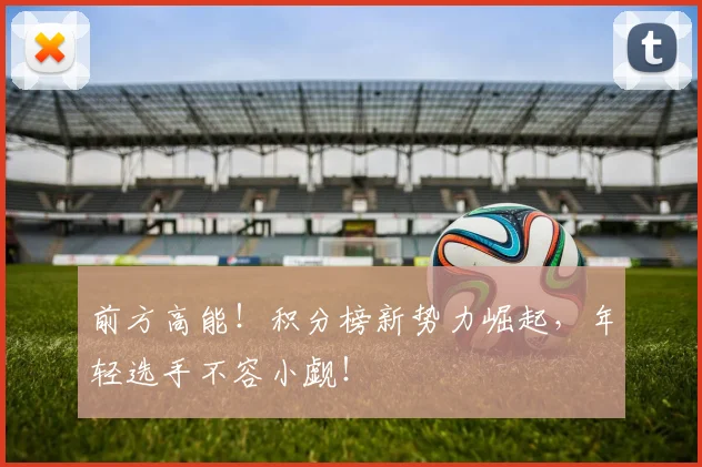 前方高能!积分榜新势力崛起,年轻选手不容小觑!