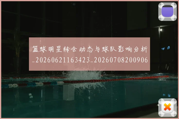 篮球明星转会动态与球队影响分析_20260621163423_20260708200906