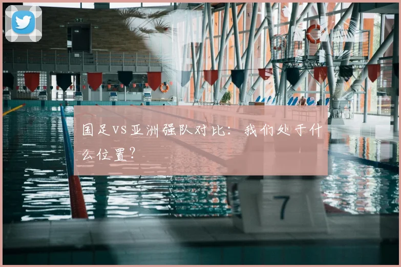 国足vs亚洲强队对比：我们处于什么位置？