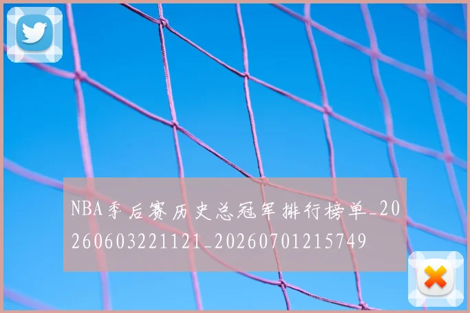 NBA季后赛历史总冠军排行榜单_20260603221121_20260701215749