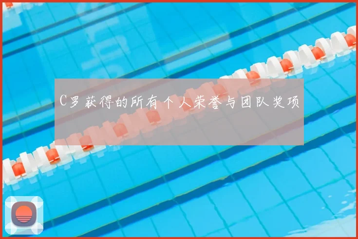 C罗获得的所有个人荣誉与团队奖项