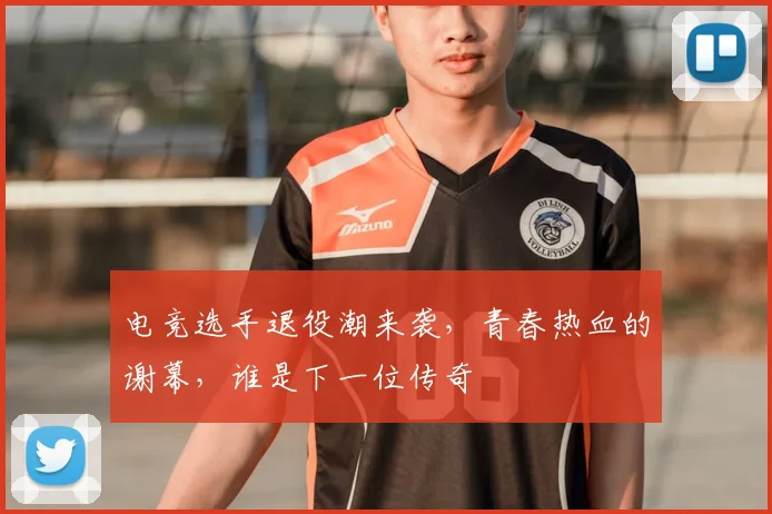 电竞选手退役潮来袭，青春热血的谢幕，谁是下一位传奇