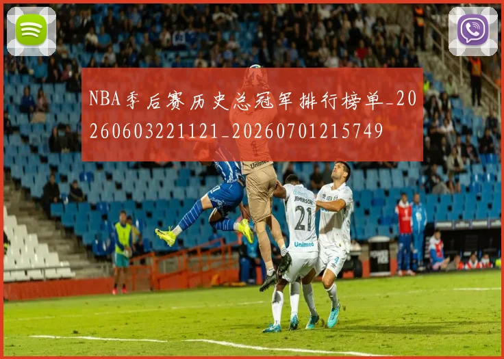 NBA季后赛历史总冠军排行榜单_20260603221121_20260701215749