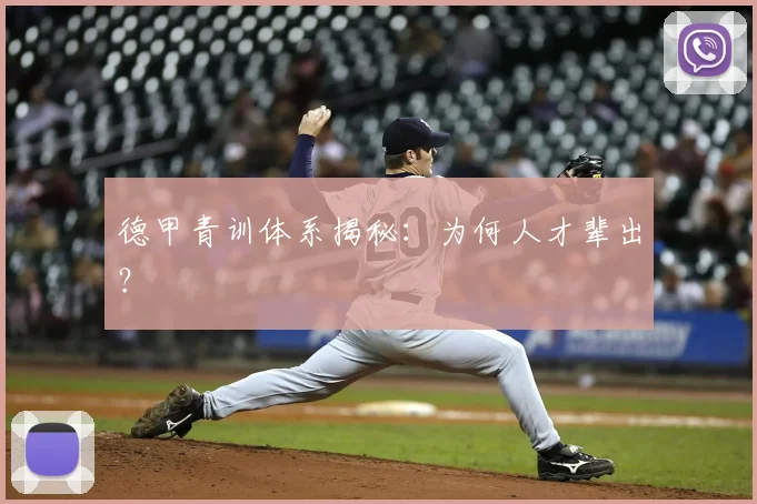 德甲青训体系揭秘：为何人才辈出？
