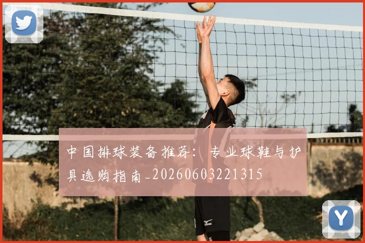 中国排球装备推荐：专业球鞋与护具选购指南_20260603221315