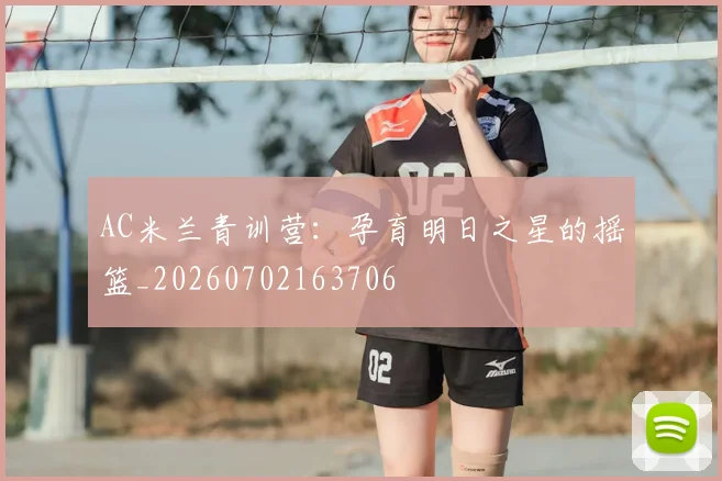 AC米兰青训营：孕育明日之星的摇篮_20260702163706