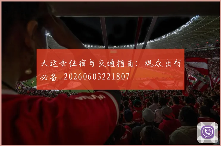 大运会住宿与交通指南:观众出行必备_20260603221807
