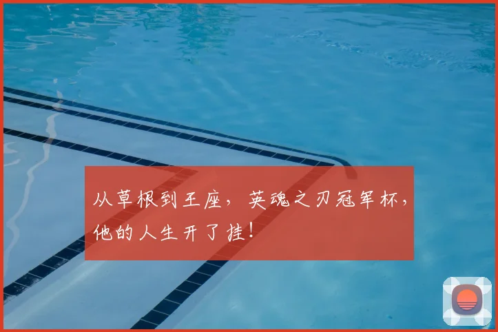 从草根到王座，英魂之刃冠军杯，他的人生开了挂！