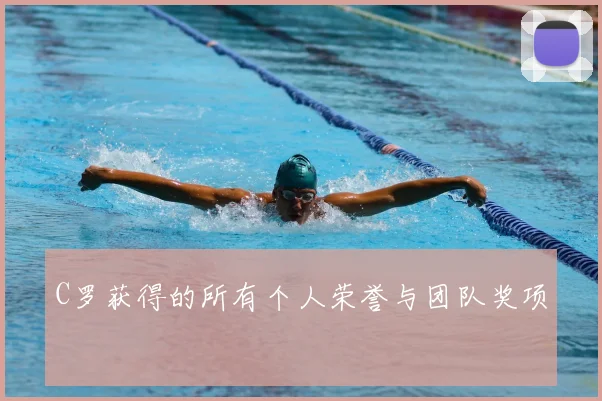 C罗获得的所有个人荣誉与团队奖项