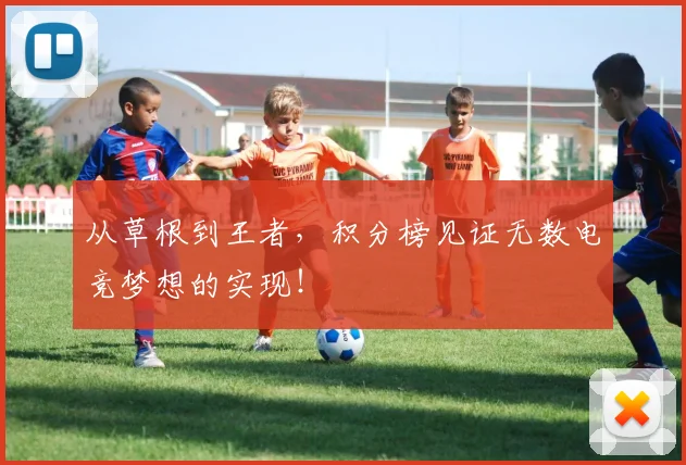 从草根到王者,积分榜见证无数电竞梦想的实现!