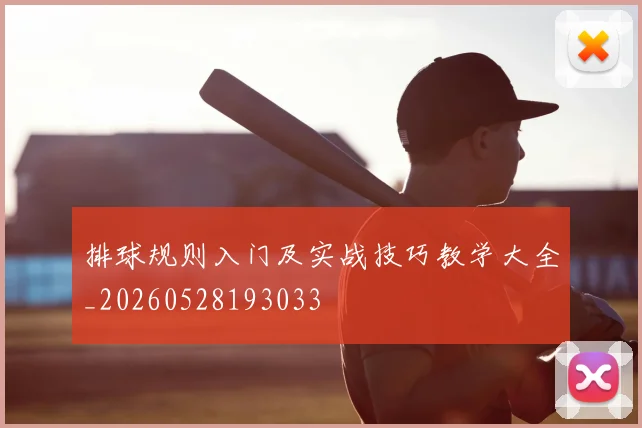 排球规则入门及实战技巧教学大全_20260528193033