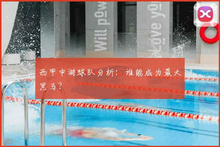 西甲中游球队分析:谁能成为最大黑马?