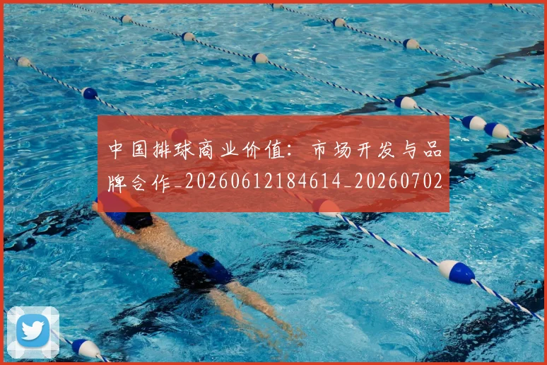 中国排球商业价值:市场开发与品牌合作_20260612184614_20260702202124_20260715194356