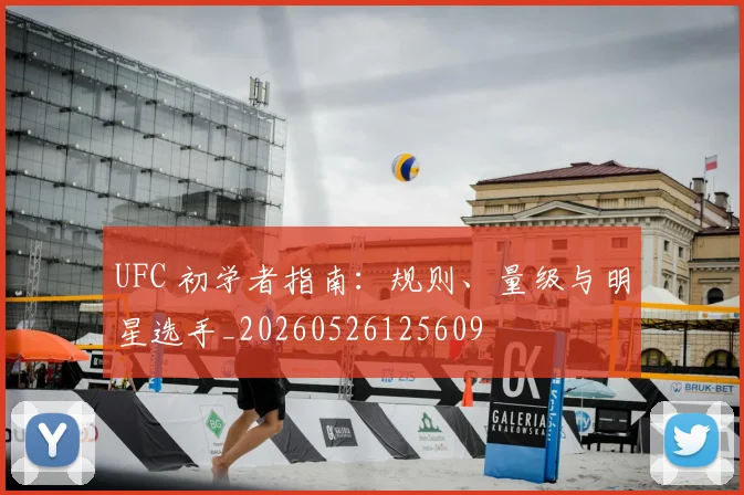 UFC 初学者指南:规则、量级与明星选手_20260526125609