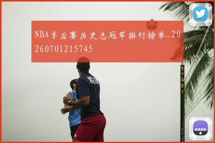 NBA季后赛历史总冠军排行榜单_20260701215745
