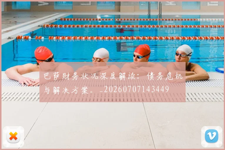 巴萨财务状况深度解读：债务危机与解决方案。_20260707143449