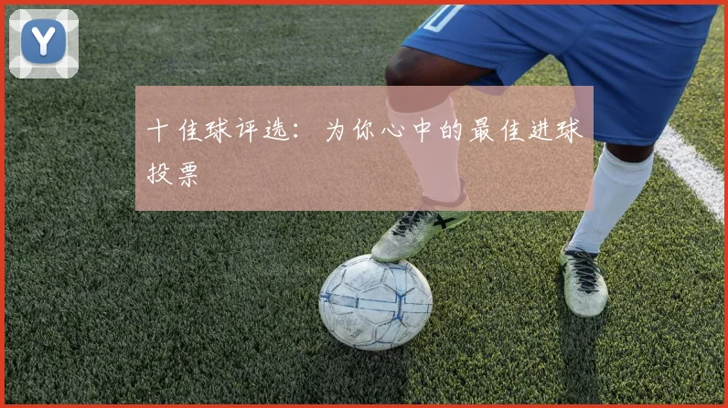 十佳球评选：为你心中的最佳进球投票