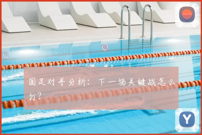 国足对手分析：下一场关键战怎么打？