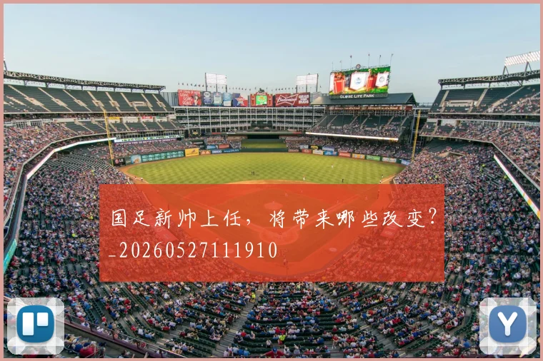 国足新帅上任，将带来哪些改变？_20260527111910